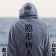 隱形病人 隱形病人
