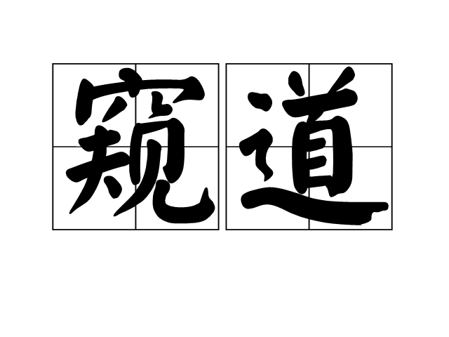 窺道(詞語) 窺道(詞語)