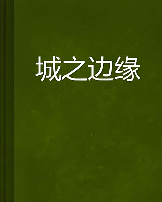 城之邊緣