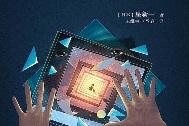 餵——出來((日) 星新一所著短篇作品集) 餵——出來((日) 星新一所著短篇作品集)