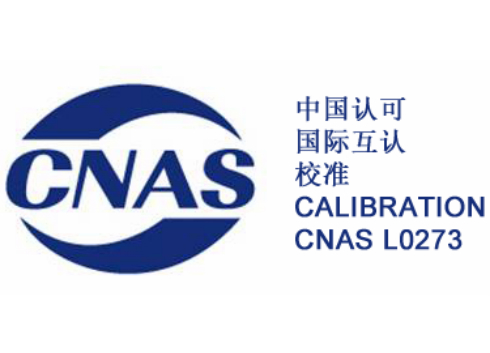 CNAS認證