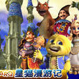 星貓漫遊記 星貓漫遊記