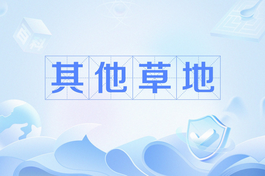 其他草地 其他草地