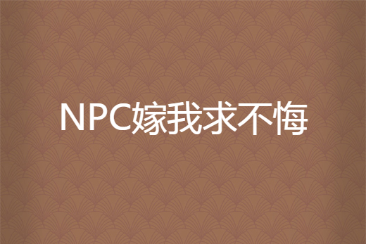 NPC嫁我求不悔 NPC嫁我求不悔