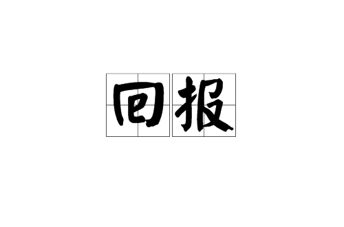 回報(漢語詞語)