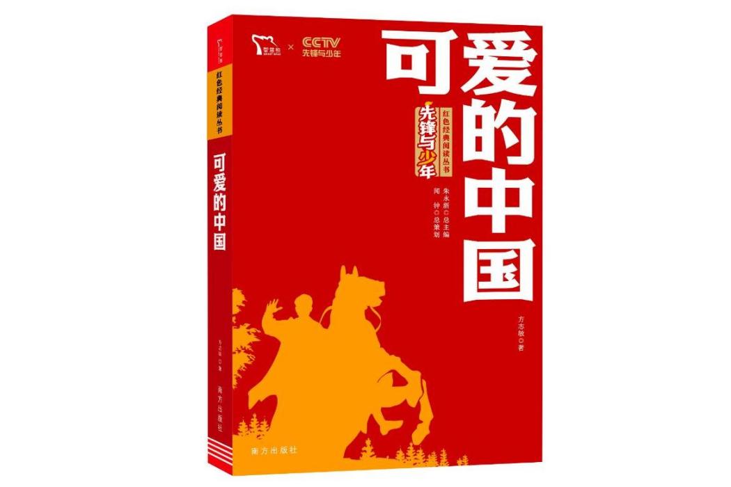 可愛的中國(2021年南方出版社出版的圖書)
