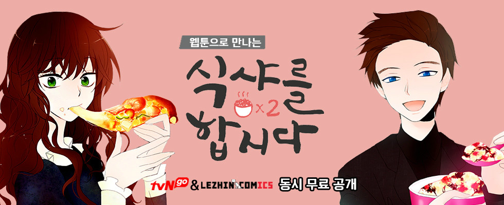 一起吃飯吧2(一起吃飯吧（韓國2015年tvN電視台月火劇）)
