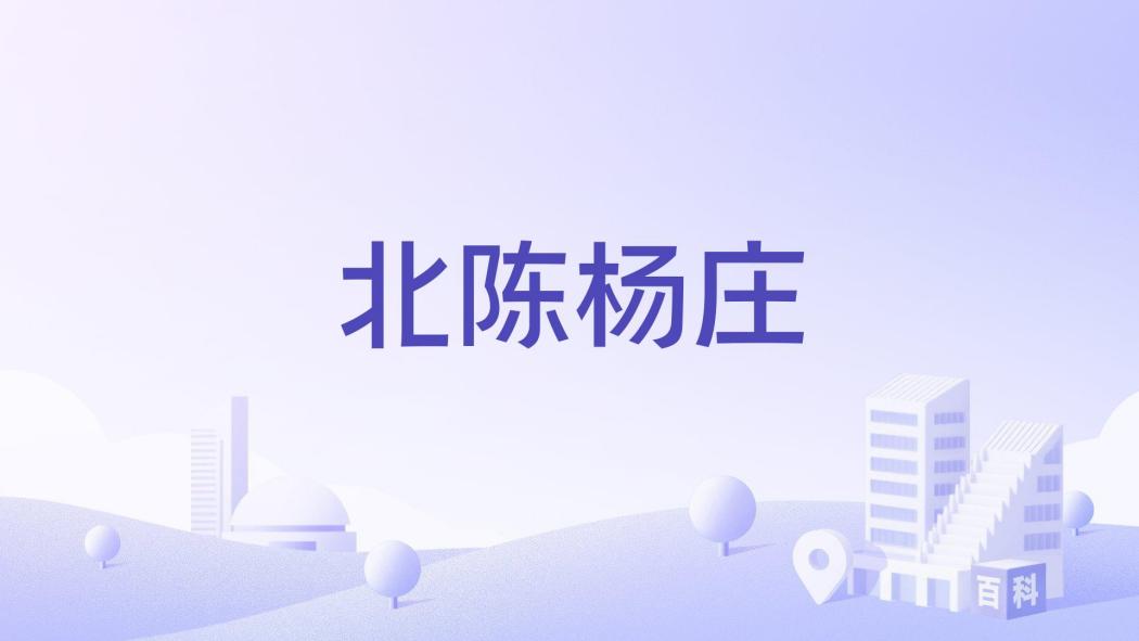 北陳楊莊 北陳楊莊