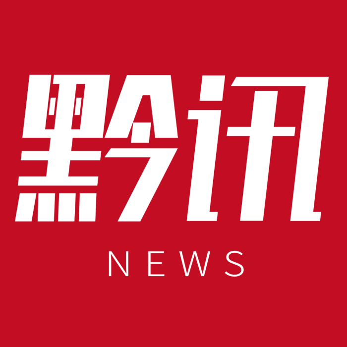黔訊網 黔訊網