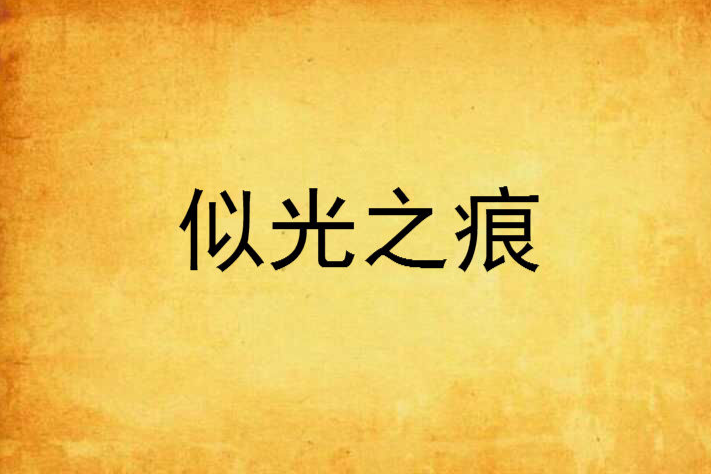 似光之痕