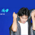 清風(林蘭消演唱的歌曲) 清風(林蘭消演唱的歌曲)
