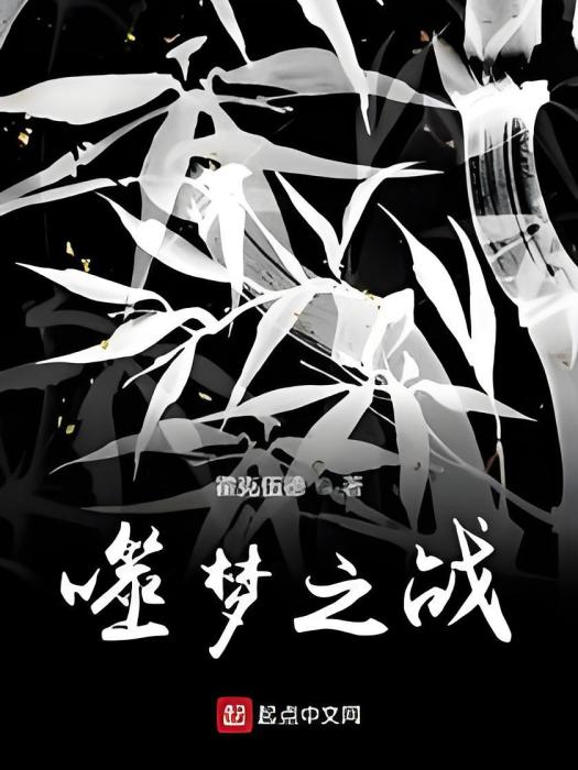 噬夢之戰 噬夢之戰