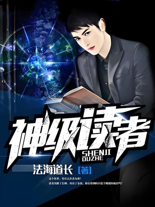 神級讀者 神級讀者