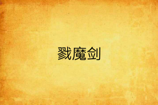 戮魔劍 戮魔劍