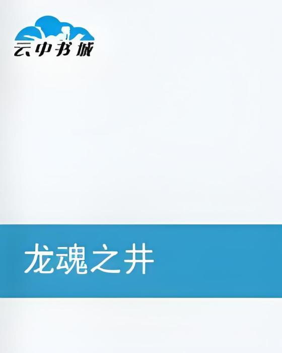 龍魂之井 龍魂之井
