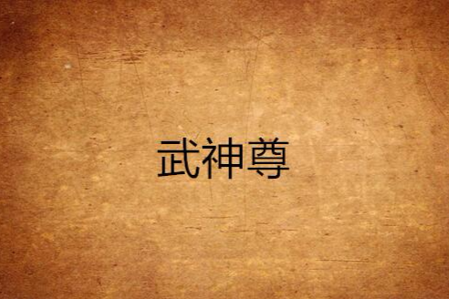 武神尊 武神尊