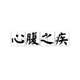 心腹之疾