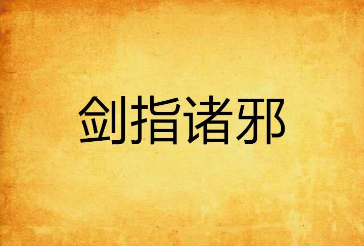 劍指諸邪 劍指諸邪