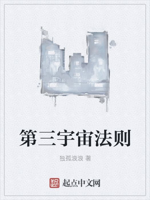 第三宇宙法則 第三宇宙法則