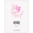 玥輪 玥輪
