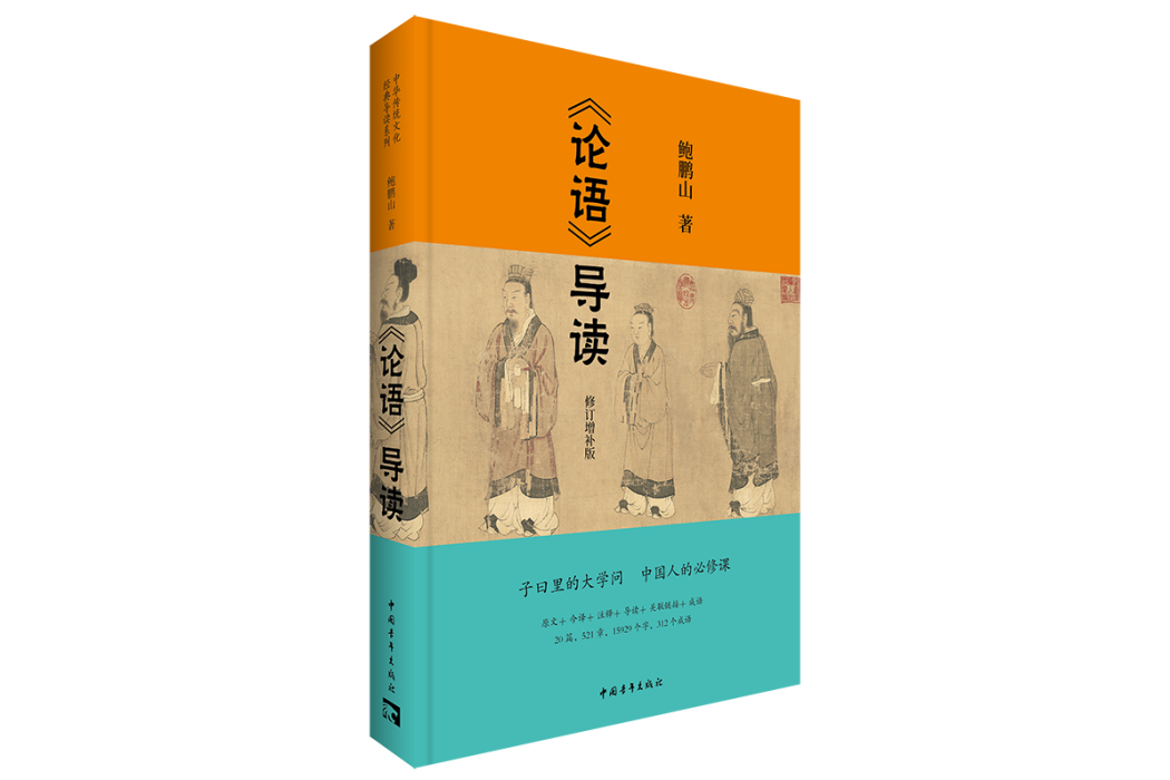論語導讀(2021年中國青年出版總社修訂增補版圖書) 論語導讀(2021年中國青年出版總社修訂增補版圖書)