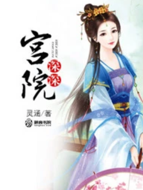 宮院深深