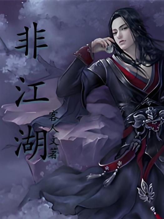 非江湖