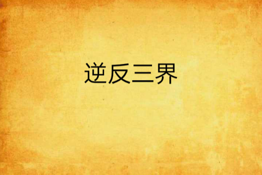 逆反三界