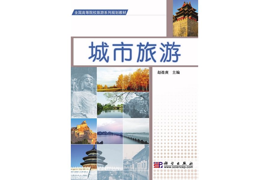 城市旅遊(2010年科學出版社出版的圖書) 城市旅遊(2010年科學出版社出版的圖書)