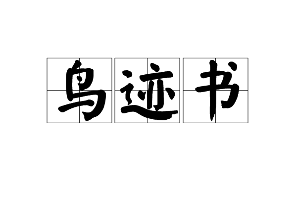 鳥跡書 鳥跡書