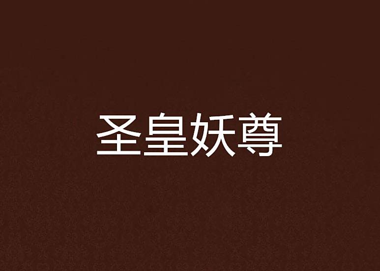 聖皇妖尊
