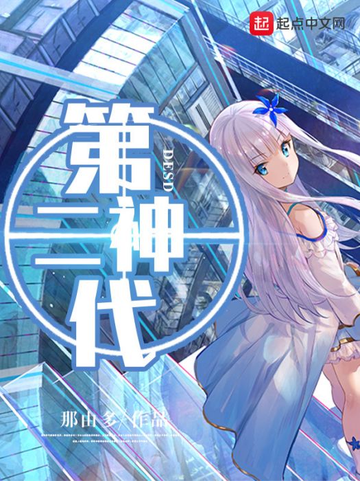 第二神代 第二神代