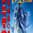 至尊誓神 至尊誓神