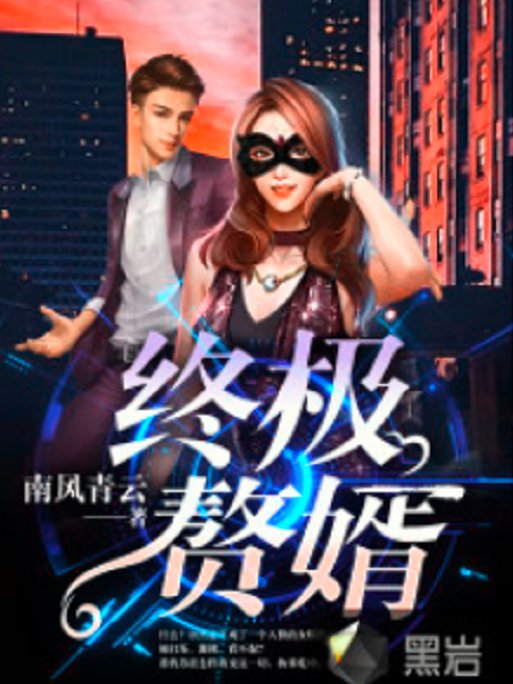 終極贅婿(南風青雲創作的網路小說) 終極贅婿(南風青雲創作的網路小說)