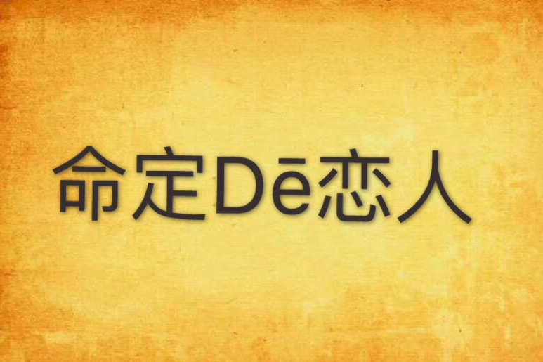 命定Dē戀人