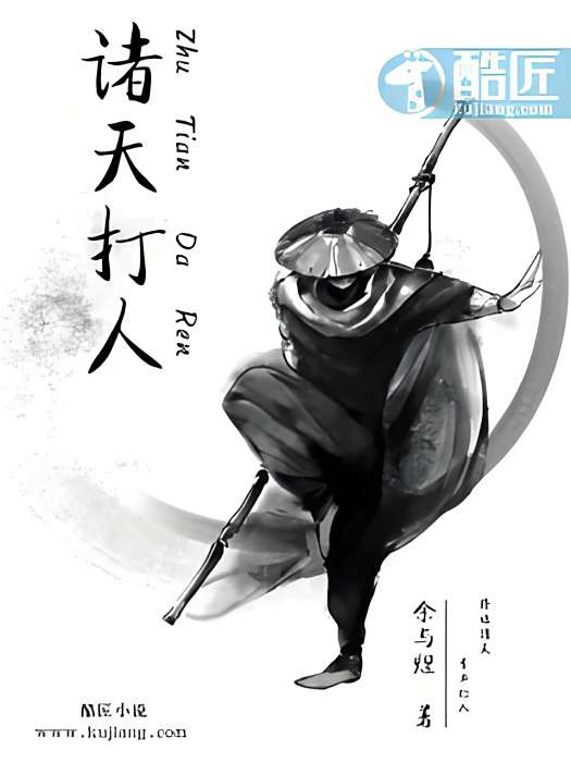 諸天打人 諸天打人