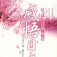 感悟日本1 感悟日本1