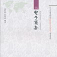 電子商務(胡松筠、屈莉莉編著書籍) 電子商務(胡松筠、屈莉莉編著書籍)