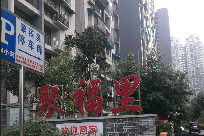 聚福里 聚福里