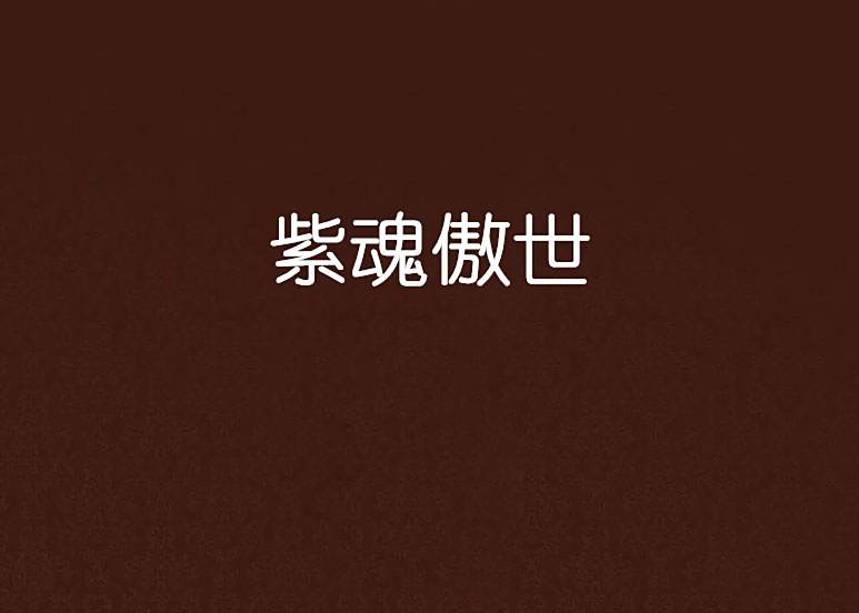 紫魂傲世 紫魂傲世