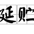 延貯 延貯