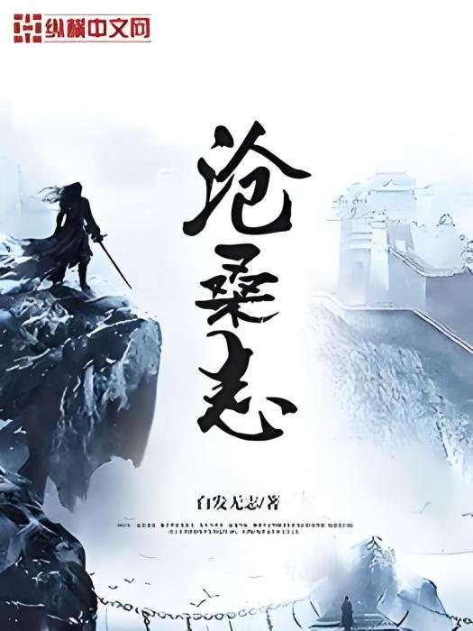 滄桑志 滄桑志