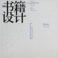 書籍設計6 書籍設計6