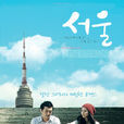 首爾(韓國2010年尹太勇執導電影) 首爾(韓國2010年尹太勇執導電影)