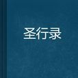 聖行錄 聖行錄