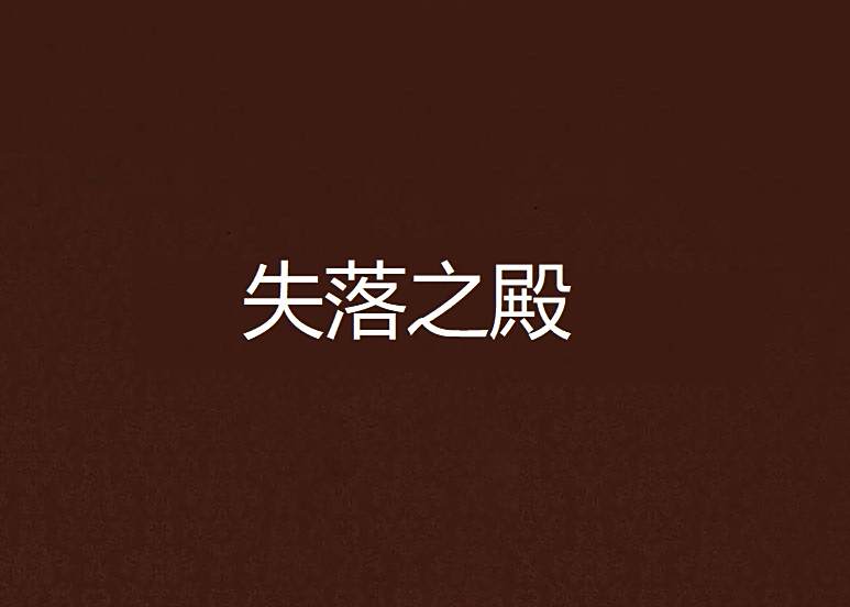 失落之殿 失落之殿