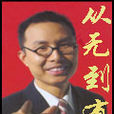 從無到有(網路連載小說) 從無到有(網路連載小說)