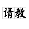 請教 請教
