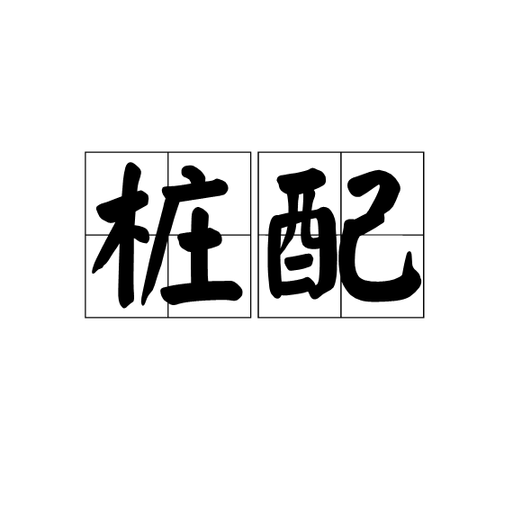 樁配 樁配
