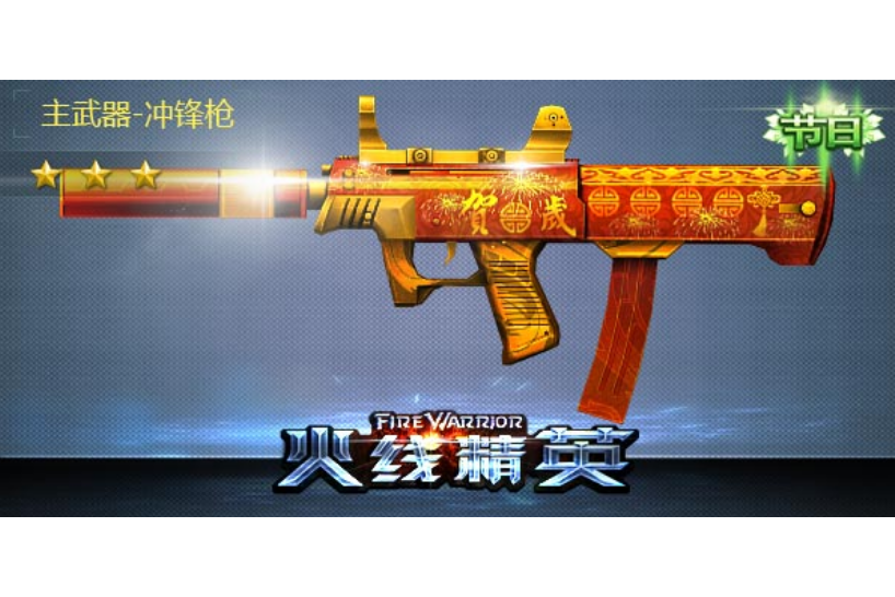 JS衝鋒鎗-春節 JS衝鋒鎗-春節